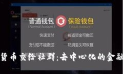 加密货币交给社群：去中心化的金融未来