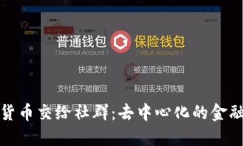 加密货币交给社群:去中心化的金融未来