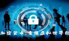 VR概念的加密货币:重塑虚拟世界经济的未来