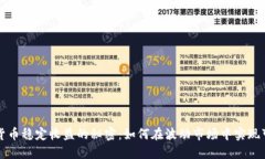 掌握加密货币稳定收益的秘密:如何在波动市场