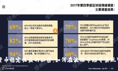 掌握加密货币稳定收益的秘密:如何在波动市场中实现可持续盈利