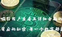 思考一个吸引用户查看且详细全面的优秀加密货