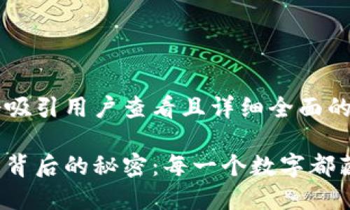 思考一个吸引用户查看且详细全面的优秀
加密货币背后的秘密:每一个数字都藏着密码!