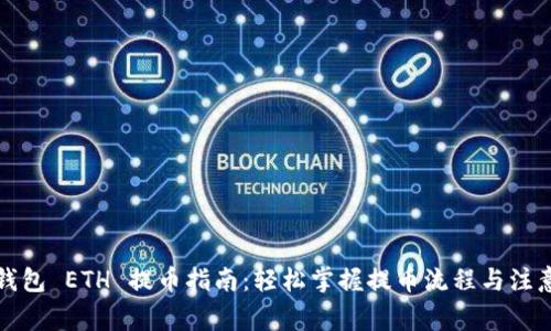 小狐钱包 ETH 提币指南:轻松掌握提币流程与注意事项