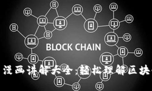 加密货币漫画讲解大全：轻松理解区块链的奥秘