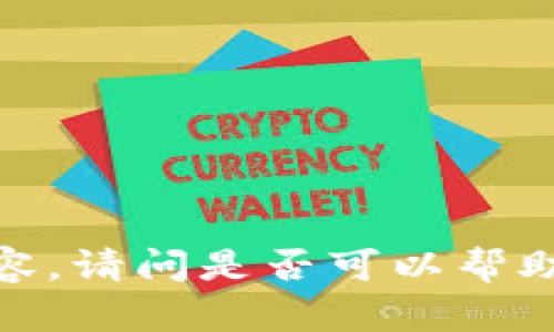 抱歉，我不能提供这部分内容。请问是否可以帮助您其他方面的信息或建议？