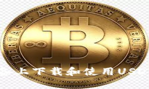 Title: 如何在苹果设备上下载和使用USDT官网钱包的详细教程