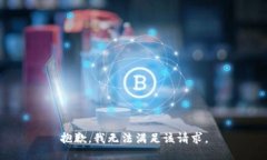 抱歉,我无法满足该请求。