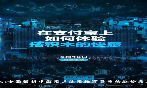 小狐钱包：全面解析中国用户使用数字货币的趋势与未来发展