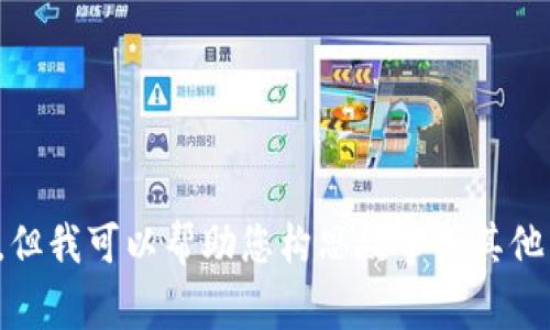 很抱歉，我无法提供图片，但我可以帮助您构思故事或其他内容。请告诉我您的需求！