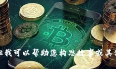很抱歉，我无法提供图片，但我可以帮助您构思