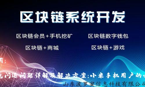 和关键词：

小狐钱包闪退问题详解及解决方案：小米手机用户的必看指南