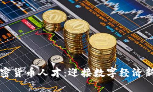 苹果公司招聘加密货币人才：迎接数字经济新时代的重大举措
