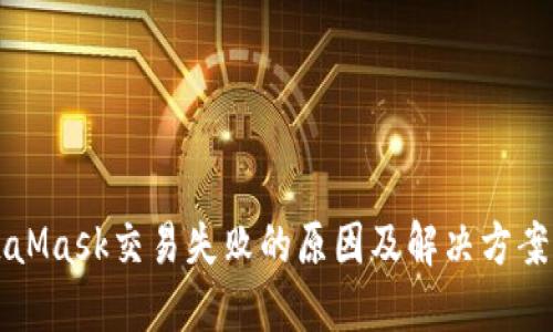 MetaMask交易失败的原因及解决方案详解