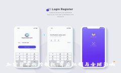 加密货币的控制权:背后机制与全球影响