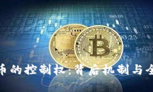 加密货币的控制权：背后机制与全球影响