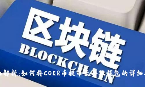 全面解析：如何将COER币提币至小狐钱包的详细指南