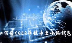 全面解析：如何将COER币提币至小狐钱包的详细指