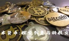 数字加密艺术货币:探索创意与科技交汇的新边