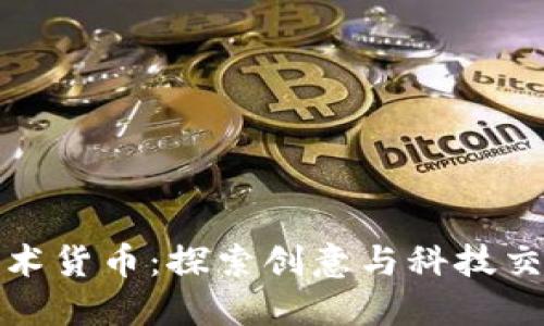 数字加密艺术货币:探索创意与科技交汇的新边疆