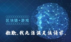 抱歉,我无法满足该请求。