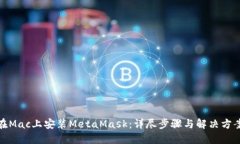 在Mac上安装MetaMask：详尽步骤与解决方案