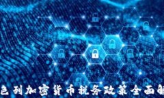 以色列加密货币税务政策全面解析