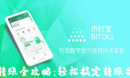 
小狐钱包转账全攻略：轻松搞定转账操作与技巧