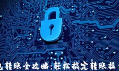小狐钱包转账全攻略：轻松搞定转账操作与技巧