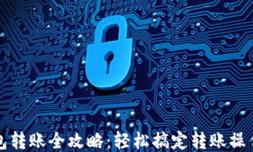 
小狐钱包转账全攻略：轻松搞定转账操作与技巧