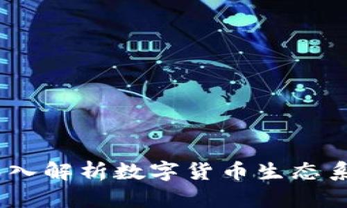 加密货币网站效应：深入解析数字货币生态系统的影响与未来发展