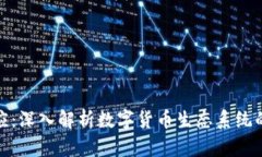 加密货币网站效应:深入解析数字货币生态系统