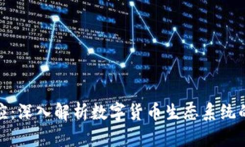 加密货币网站效应：深入解析数字货币生态系统的影响与未来发展