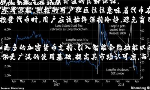 

小狐钱包出代币怎么办？全面解析代币发行及应对策略

小狐钱包, 代币, 加密货币, 投资策略/guanjianci

引言
在当今数字资产盛行的时代，加密货币和代币的出现已经成为了一种普遍现象。小狐钱包作为一个较为新兴的数字钱包平台，其推出的代币令众多用户感到好奇。然而，许多用户在面对代币发行时可能会感到困惑，不确定该如何应对。在本文中，我们将详细解读小狐钱包代币的相关信息及其应对策略，帮助用户更好地管理和投资自己的数字资产。

小狐钱包概述
小狐钱包是一款集加密货币存储、交易和管理为一体的数字资产钱包，其用户界面友好，操作简单，非常适合初学者使用。用户可以通过小狐钱包购买、储存和转账各种加密货币，此外，钱包还提供了行情分析以及投资建议等功能。不过，随着小狐钱包推出新的代币，用户需要了解这些代币的性质、用途以及如何安全地管理自己的资产。

代币的定义及作用
代币是一种数字资产，通常基于区块链技术，但不同于比特币等原生币。代币可以代表多种资产，如权益、实物资产或服务。在小狐钱包中推出的代币，通常具有一定的功能，例如用于支付手续费、参与社区治理等。代币的发行方式有很多，常见的包括首次代币发行（ICO）、空投、奖励机制等。

代币的获取方式
如果用户希望获得小狐钱包的代币，可以通过以下几种方式：
ul
li直接购买：用户可以通过钱包直接购买代币，通常支持多种支付方式，如银行卡、信用卡等。/li
li参与活动：小狐钱包可能会定期举行活动，用户通过完成特定任务可以获得免费的代币奖励。/li
li交易所购买：部分代币可能会在交易平台上上市，用户可以通过第三方交易所进行购买。/li
/ul

如何管理代币
一旦用户获得了代币，管理代币的安全性和有效性至关重要。以下是一些管理代币的建议：
ul
li安全存储：使用小狐钱包的安全存储功能，确保资产不会被盗或丢失。/li
li定期查看：用户应定期查看自己的代币余额及其市场价格，及时做出反应。/li
li了解市场：关注代币的市场动态，了解其用途和未来的发展路线，以便做出合理的投资决策。/li
/ul

代币发行对市场的影响
代币的发行不仅影响小狐钱包的生态系统，还可能对整个加密货币市场产生一定影响。新的代币能够吸引更多用户的关注与参与，促进液态性，增加市场活跃度。然而，如果没有合理的使用场景和清晰的价值定位，代币的发行可能反而会导致市场混乱及用户信任的流失。

可能的风险及应对策略
在代币投资中，用户也需要面对市场波动带来的风险。以下是一些应对策略：
ul
li多元化投资：用户应避免将所有资金集中在一种代币上，可以考虑多种加密资产组合。/li
li定期评估：根据市场变化，定期对持有的代币进行评估，必要时调整持仓策略。/li
li学习和研究：了解区块链及代币相关知识，有助于提高风险识别能力和决策质量。/li
/ul

相关问题探讨

问题一：小狐钱包的代币是怎样保证其价值的？
代币的价值是由多种因素决定的，其基本原则是供需关系。在小狐钱包的代币发布之初，团队通常会制定相应的白皮书，阐述代币的发行量、用途、市场策略等信息，吸引投资者的关注和信任。市场对代币的认知和认可程度会影响其市场价值。
另一个重要因素是代币的实际应用场景。如果代币在小狐钱包的生态系统中有实际的用途，如用于支付、交易、参与治理等，用户的参与和需求会推动代币的价值上升。此外，代币的稀缺性也会对其价值产生直接影响。通常，代币的总发行量是有限的，一旦被消耗，将更具价值。
为了维持代币的价值，小狐钱包将不断更新与完善其生态系统，增加代币的使用场景，吸引更多用户的参与。此外，团队还会定期进行市场调研，确保代币在市场上的竞争力。

问题二：如何判断小狐钱包代币的投资价值？
评估小狐钱包的代币投资价值，可以从多个角度进行分析。首先，要了解其白皮书的内容，包括代币总量、发行机制、用途及发展路线图等。透明且详细的白皮书通常是代币价值的良好保证。
其次，观察团队背景也是很重要的。投资者需要关注开发团队的经验和能力，以及他们在区块链行业中的声誉。同时，社区的反馈和建设也是一项重要的参考依据。积极的用户社区往往意味着代币在市场中的认同感和接受度。
另外，市场行情也是决定代币价值的重要因素。用户要定期关注市场动态，包括价格波动、主要市场参与者的行为等，从而采取合理的投资策略。最后，在投资代币时，用户应该始终保持冷静，避免盲目跟风，以对自身的投资负责。

问题三：小狐钱包以及其代币的未来发展方向是什么？
小狐钱包的未来发展方向与其生态系统的扩展和代币的不断演进紧密相关。随着用户需求的不断变动，小狐钱包有可能逐步扩大其服务范围，包括增加更多的加密货币支持、引入智能合约功能以及用户体验等。
此外，小狐钱包团队可能会利用用户反馈及市场调查，持续更新代币的使用场景，寻找与其他区块链项目合作的机会，拓宽代币的应用链。这将为代币提供更广泛的使用基础，提高其市场认可度。而且，随着监管政策的逐渐明朗，小狐钱包也会针对法规合规方面进行调整，增强用户的信心。
最后，小狐钱包从长远来看，可以考虑跨链技术的应用，推动代币在不同的区块链网络中进行流通，这将大大提升其代币的适应性与竞争力。

总结
综上所述，在面对小狐钱包发行的代币时，用户不仅需要了解代币本身的性质和功能，也应该掌握应对策略和投资管理技巧。不断加强对加密货币市场的知识积累，以及对自身投资行为的反思，将有助于用户更稳健地参与到这个充满机遇与挑战的市场中。希望本文能为您在管理小狐钱包的代币提供指导与帮助。
