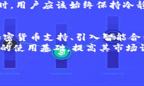 

小狐钱包出代币怎么办？全面解析代币发行及应对策略

小狐钱包, 代币, 加密货币, 投资策略/guanjianci

引言
在当今数字资产盛行的时代，加密货币和代币的出现已经成为了一种普遍现象。小狐钱包作为一个较为新兴的数字钱包平台，其推出的代币令众多用户感到好奇。然而，许多用户在面对代币发行时可能会感到困惑，不确定该如何应对。在本文中，我们将详细解读小狐钱包代币的相关信息及其应对策略，帮助用户更好地管理和投资自己的数字资产。

小狐钱包概述
小狐钱包是一款集加密货币存储、交易和管理为一体的数字资产钱包，其用户界面友好，操作简单，非常适合初学者使用。用户可以通过小狐钱包购买、储存和转账各种加密货币，此外，钱包还提供了行情分析以及投资建议等功能。不过，随着小狐钱包推出新的代币，用户需要了解这些代币的性质、用途以及如何安全地管理自己的资产。

代币的定义及作用
代币是一种数字资产，通常基于区块链技术，但不同于比特币等原生币。代币可以代表多种资产，如权益、实物资产或服务。在小狐钱包中推出的代币，通常具有一定的功能，例如用于支付手续费、参与社区治理等。代币的发行方式有很多，常见的包括首次代币发行（ICO）、空投、奖励机制等。

代币的获取方式
如果用户希望获得小狐钱包的代币，可以通过以下几种方式：
ul
li直接购买：用户可以通过钱包直接购买代币，通常支持多种支付方式，如银行卡、信用卡等。/li
li参与活动：小狐钱包可能会定期举行活动，用户通过完成特定任务可以获得免费的代币奖励。/li
li交易所购买：部分代币可能会在交易平台上上市，用户可以通过第三方交易所进行购买。/li
/ul

如何管理代币
一旦用户获得了代币，管理代币的安全性和有效性至关重要。以下是一些管理代币的建议：
ul
li安全存储：使用小狐钱包的安全存储功能，确保资产不会被盗或丢失。/li
li定期查看：用户应定期查看自己的代币余额及其市场价格，及时做出反应。/li
li了解市场：关注代币的市场动态，了解其用途和未来的发展路线，以便做出合理的投资决策。/li
/ul

代币发行对市场的影响
代币的发行不仅影响小狐钱包的生态系统，还可能对整个加密货币市场产生一定影响。新的代币能够吸引更多用户的关注与参与，促进液态性，增加市场活跃度。然而，如果没有合理的使用场景和清晰的价值定位，代币的发行可能反而会导致市场混乱及用户信任的流失。

可能的风险及应对策略
在代币投资中，用户也需要面对市场波动带来的风险。以下是一些应对策略：
ul
li多元化投资：用户应避免将所有资金集中在一种代币上，可以考虑多种加密资产组合。/li
li定期评估：根据市场变化，定期对持有的代币进行评估，必要时调整持仓策略。/li
li学习和研究：了解区块链及代币相关知识，有助于提高风险识别能力和决策质量。/li
/ul

相关问题探讨

问题一：小狐钱包的代币是怎样保证其价值的？
代币的价值是由多种因素决定的，其基本原则是供需关系。在小狐钱包的代币发布之初，团队通常会制定相应的白皮书，阐述代币的发行量、用途、市场策略等信息，吸引投资者的关注和信任。市场对代币的认知和认可程度会影响其市场价值。
另一个重要因素是代币的实际应用场景。如果代币在小狐钱包的生态系统中有实际的用途，如用于支付、交易、参与治理等，用户的参与和需求会推动代币的价值上升。此外，代币的稀缺性也会对其价值产生直接影响。通常，代币的总发行量是有限的，一旦被消耗，将更具价值。
为了维持代币的价值，小狐钱包将不断更新与完善其生态系统，增加代币的使用场景，吸引更多用户的参与。此外，团队还会定期进行市场调研，确保代币在市场上的竞争力。

问题二：如何判断小狐钱包代币的投资价值？
评估小狐钱包的代币投资价值，可以从多个角度进行分析。首先，要了解其白皮书的内容，包括代币总量、发行机制、用途及发展路线图等。透明且详细的白皮书通常是代币价值的良好保证。
其次，观察团队背景也是很重要的。投资者需要关注开发团队的经验和能力，以及他们在区块链行业中的声誉。同时，社区的反馈和建设也是一项重要的参考依据。积极的用户社区往往意味着代币在市场中的认同感和接受度。
另外，市场行情也是决定代币价值的重要因素。用户要定期关注市场动态，包括价格波动、主要市场参与者的行为等，从而采取合理的投资策略。最后，在投资代币时，用户应该始终保持冷静，避免盲目跟风，以对自身的投资负责。

问题三：小狐钱包以及其代币的未来发展方向是什么？
小狐钱包的未来发展方向与其生态系统的扩展和代币的不断演进紧密相关。随着用户需求的不断变动，小狐钱包有可能逐步扩大其服务范围，包括增加更多的加密货币支持、引入智能合约功能以及用户体验等。
此外，小狐钱包团队可能会利用用户反馈及市场调查，持续更新代币的使用场景，寻找与其他区块链项目合作的机会，拓宽代币的应用链。这将为代币提供更广泛的使用基础，提高其市场认可度。而且，随着监管政策的逐渐明朗，小狐钱包也会针对法规合规方面进行调整，增强用户的信心。
最后，小狐钱包从长远来看，可以考虑跨链技术的应用，推动代币在不同的区块链网络中进行流通，这将大大提升其代币的适应性与竞争力。

总结
综上所述，在面对小狐钱包发行的代币时，用户不仅需要了解代币本身的性质和功能，也应该掌握应对策略和投资管理技巧。不断加强对加密货币市场的知识积累，以及对自身投资行为的反思，将有助于用户更稳健地参与到这个充满机遇与挑战的市场中。希望本文能为您在管理小狐钱包的代币提供指导与帮助。