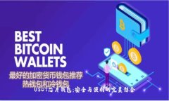 USDT芯片钱包：安全与便利的完美结合