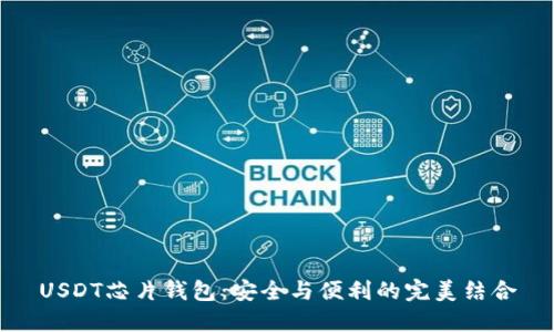 USDT芯片钱包:安全与便利的完美结合