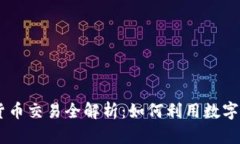 HotForex平台加密货币交易全解析：如何利用数字货
