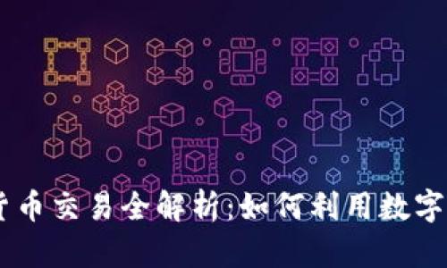 HotForex平台加密货币交易全解析：如何利用数字货币时代的投资机遇