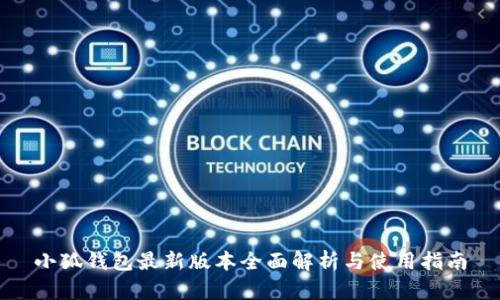 小狐钱包最新版本全面解析与使用指南