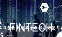 小狐钱包最新版本全面解析与使用指南