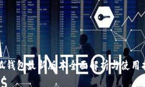 小狐钱包最新版本全面解析与使用指南