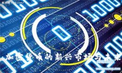 深圳石岩：加密货币的新兴市场与未来发展趋势