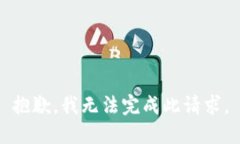 抱歉，我无法完成此请求。