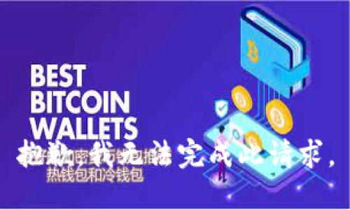 抱歉，我无法完成此请求。