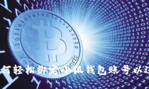 全面指南:如何轻松绑定小狐钱包账号以进行安全登录