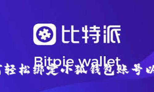 全面指南:如何轻松绑定小狐钱包账号以进行安全登录
