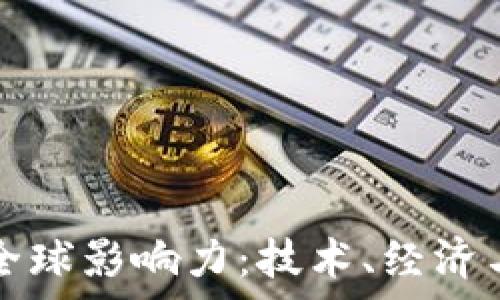 code加密货币的全球影响力:技术、经济与法律的交叉分析