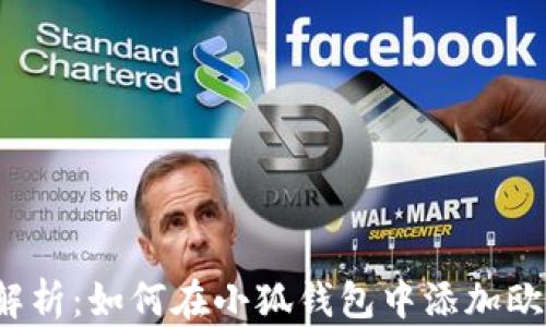 详细解析:如何在小狐钱包中添加欧易链?