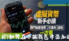 详细解析：如何在小狐钱包中添加欧易链？
